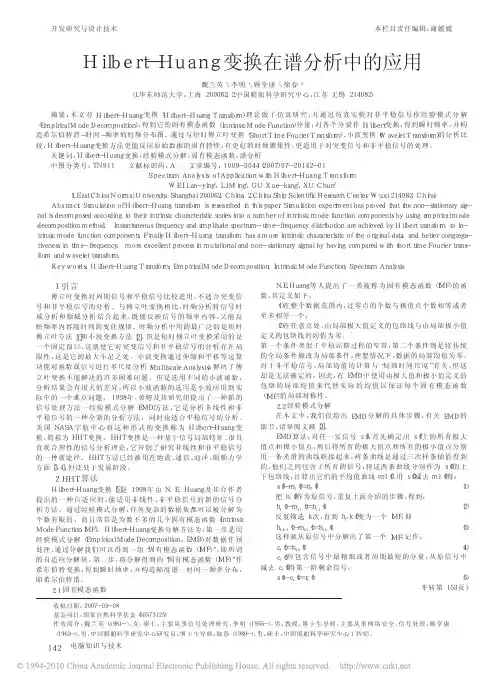 Hilbert_Huang变换在谱分析中的应用