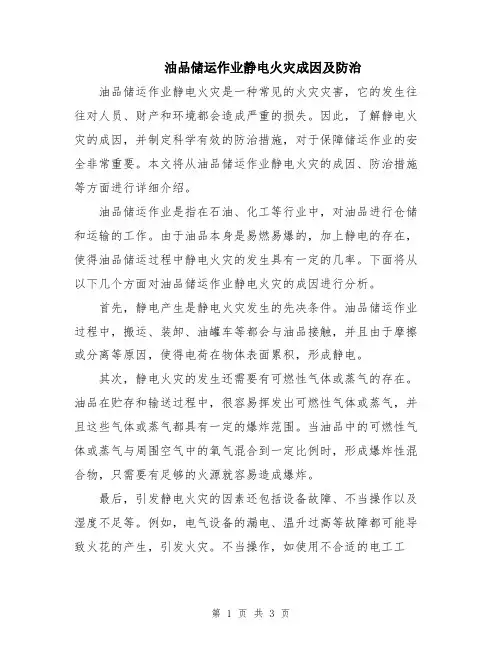 油品储运作业静电火灾成因及防治
