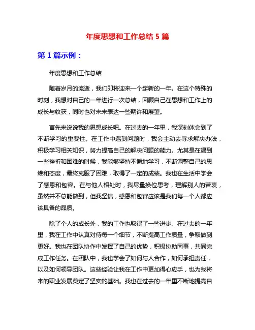 年度思想和工作总结5篇