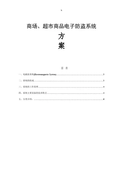 商场、超市商品电子防盗系统设计方案