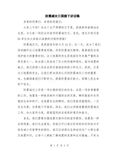 防震减灾日国旗下讲话稿