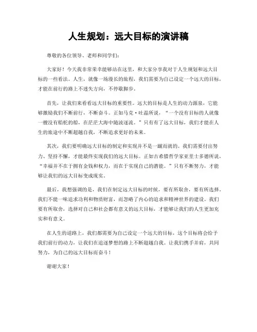 人生规划：远大目标的演讲稿