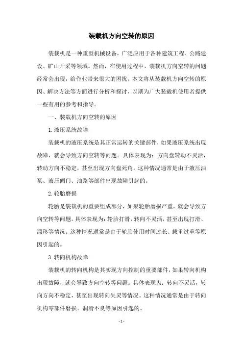 装载机方向空转的原因
