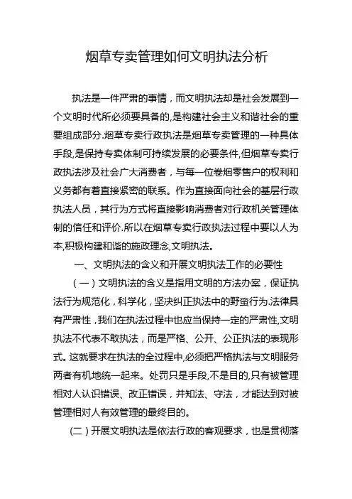 烟草专卖管理如何文明执法分析