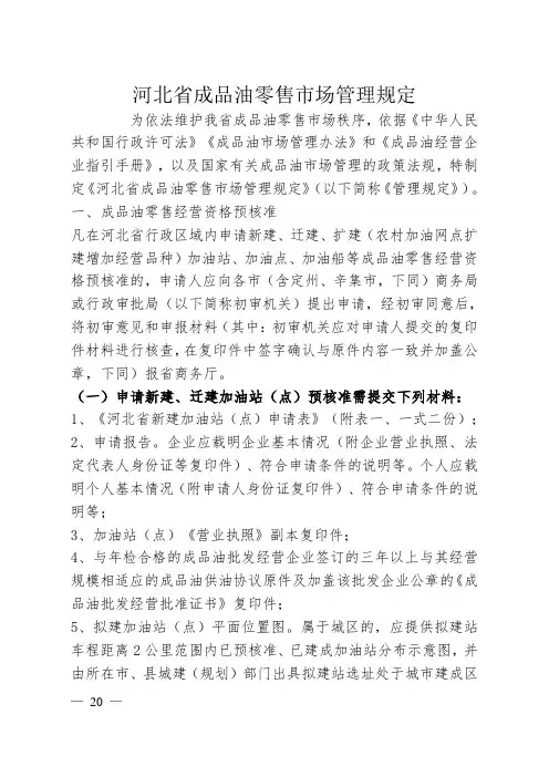 河北省成品油零售市场管理规定