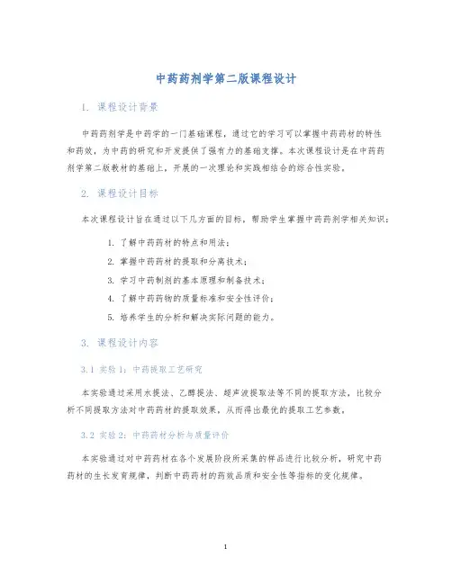 中药药剂学第二版课程设计