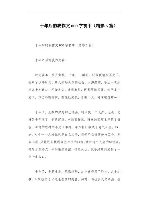十年后的我作文600字初中(精彩5篇)