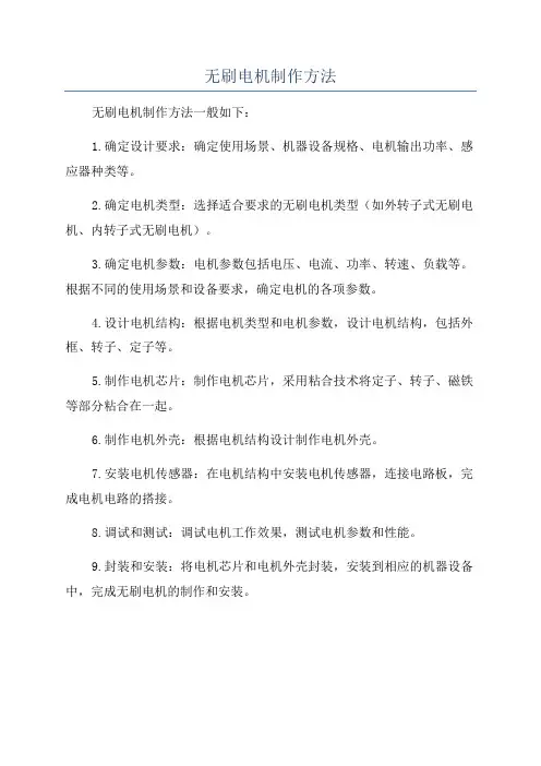 无刷电机制作方法