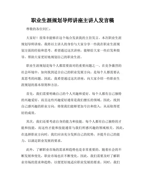  职业生涯规划导师讲座主讲人发言稿