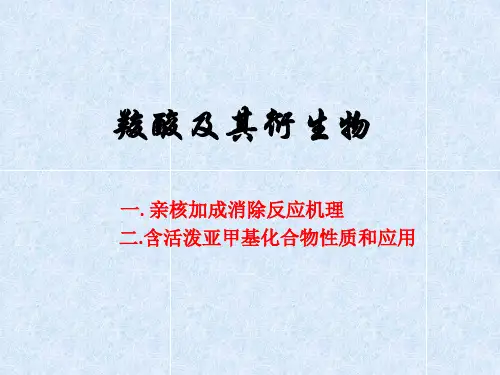 有机化学羧酸及其衍生物讨论报告