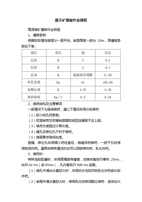 露天矿爆破作业规程
