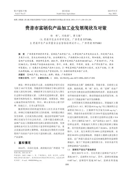 贵港市富硒农产品加工业发展现状及对策