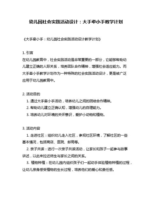 幼儿园社会实践活动设计：大手牵小手教学计划