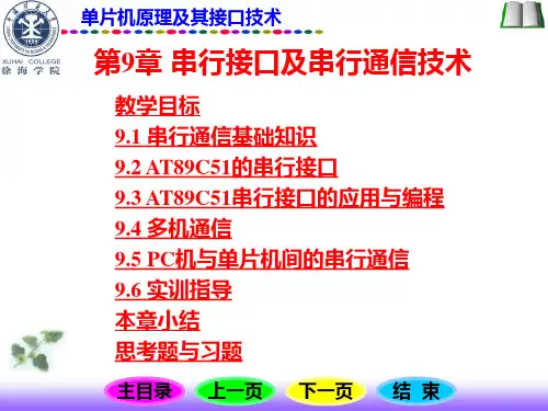 单片机原理及其接口技术--第9章 串行接口及串行通信技术