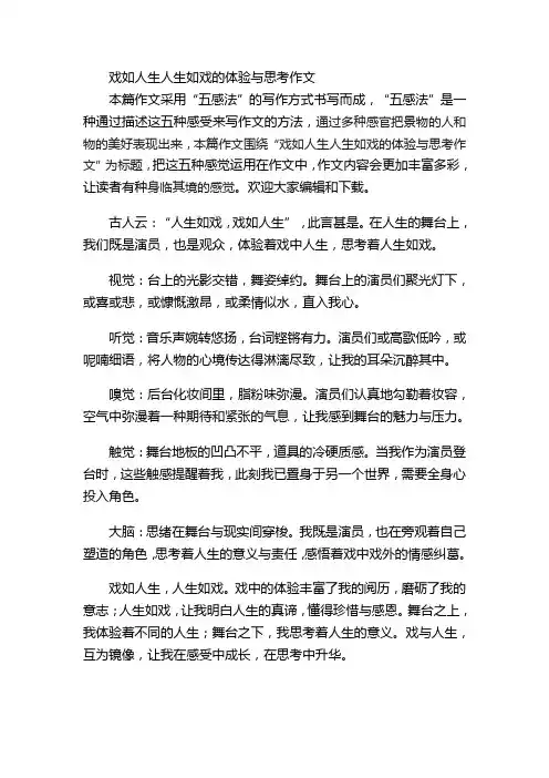 戏如人生人生如戏的体验与思考作文