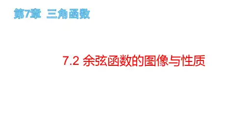7.2 余弦函数的图像与性质(课件)高一数学下册同步备课系列(沪教版2020必修第二册)