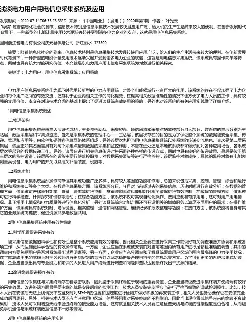 浅谈电力用户用电信息采集系统及应用
