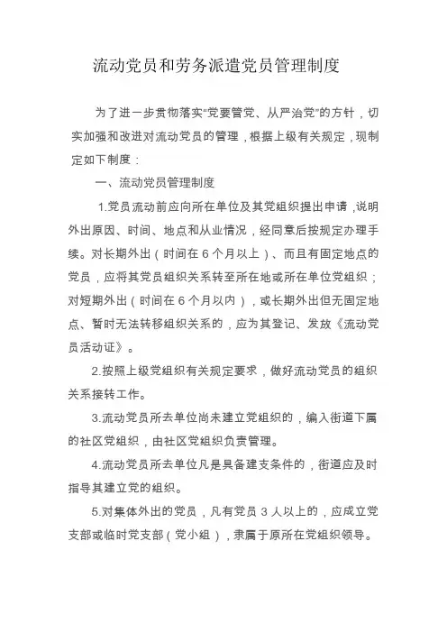 2-流动党员和劳务派遣党员管理制度