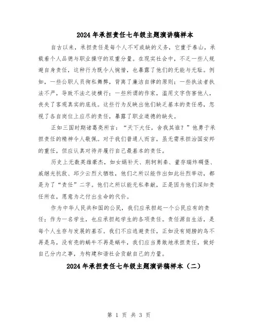 2024年承担责任七年级主题演讲稿样本（二篇）