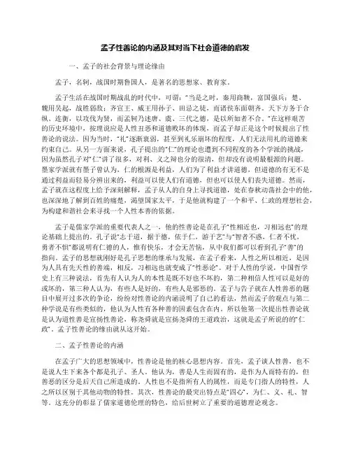 孟子性善论的内涵及其对当下社会道德的启发