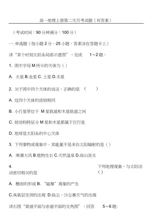 高一地理上册第二次月考试题(有答案)