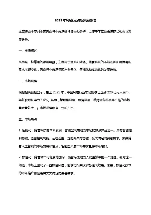 2023年风扇行业市场调研报告