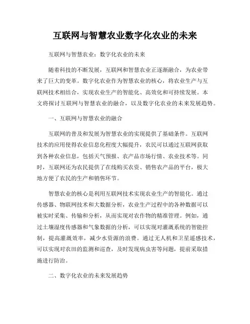 互联网与智慧农业数字化农业的未来