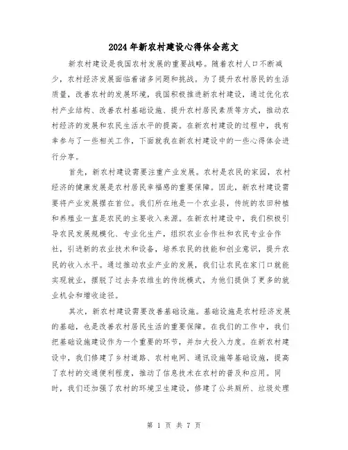 2024年新农村建设心得体会范文(三篇)