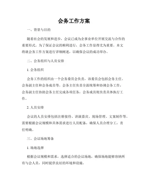 会务工作方案