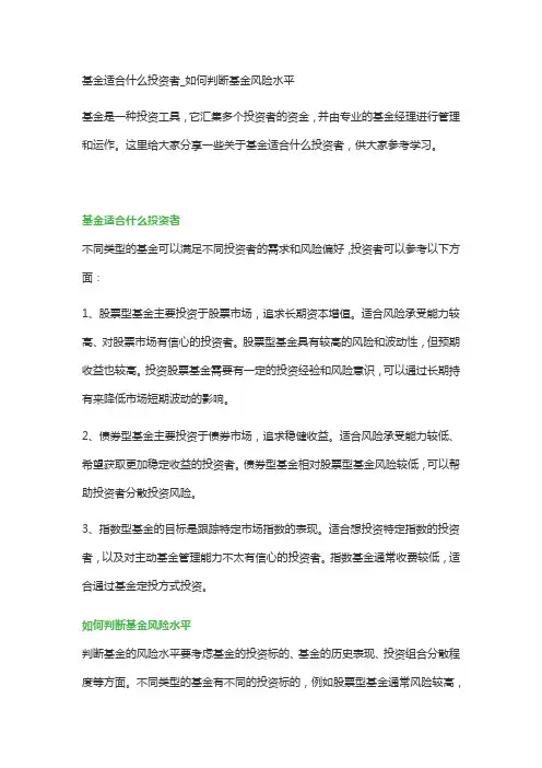 基金适合什么投资者_如何判断基金风险水平