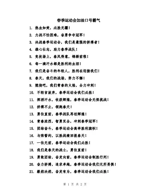 春季运动会加油口号霸气