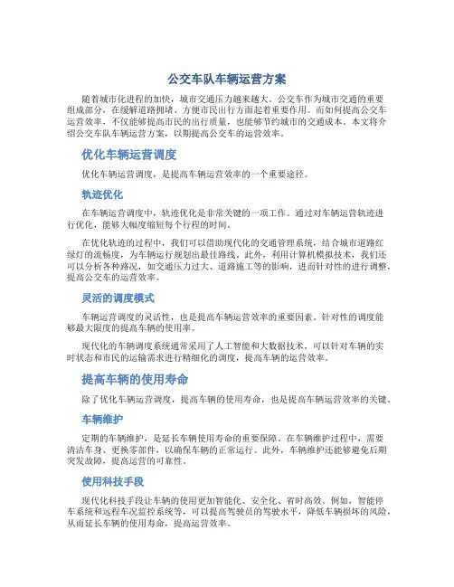 公交车队车辆运营方案