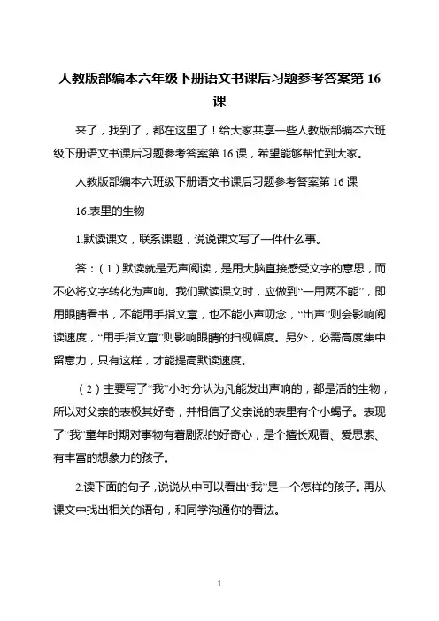 人教版部编本六年级下册语文书课后习题参考答案第16课