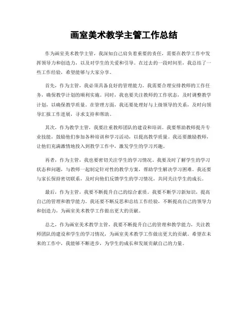画室美术教学主管工作总结