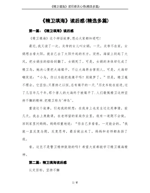 《精卫填海》读后感及心得(精选多篇)