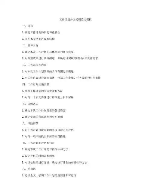工作计划公文提纲范文模板