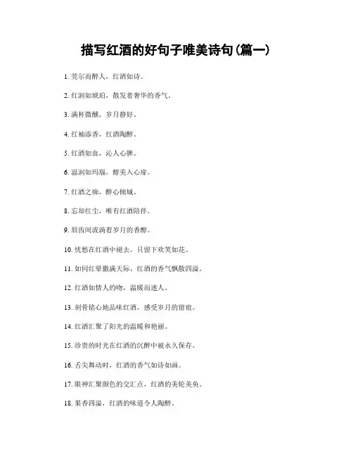 描写红酒的好句子唯美诗句(精选2篇)