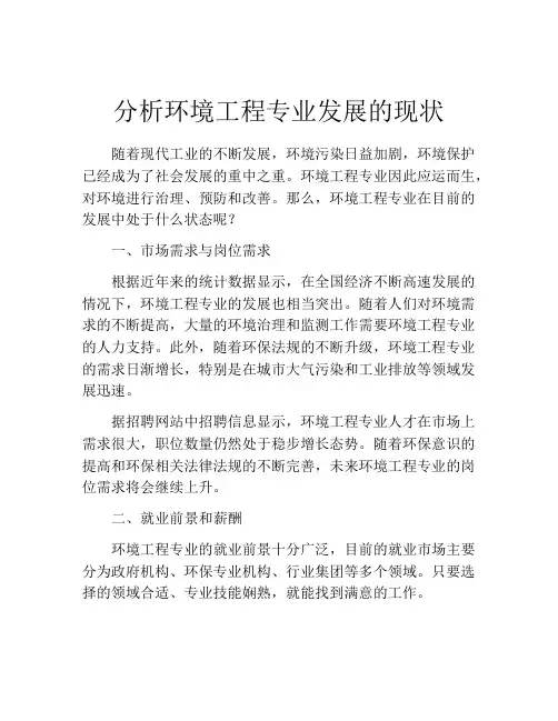 分析环境工程专业发展的现状