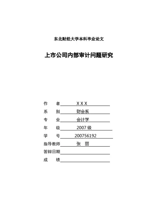 上市公司内部审计问题研究