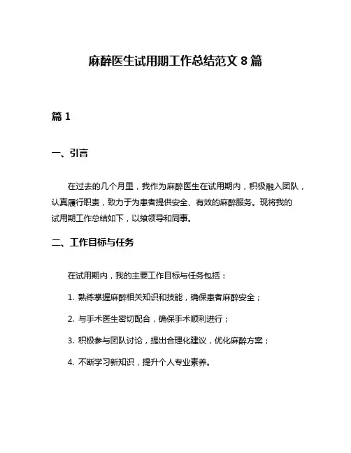 麻醉医生试用期工作总结范文8篇