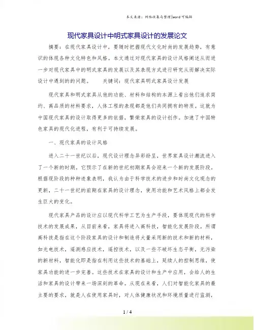 现代家具设计中明式家具设计的发展论文.doc