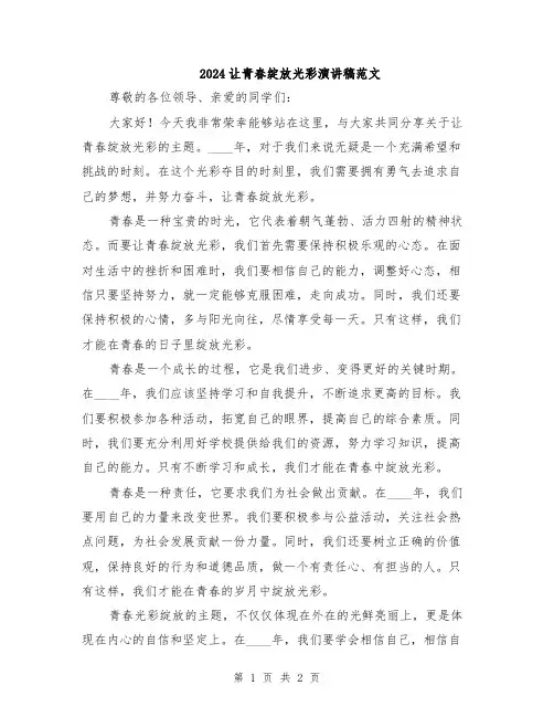2024让青春绽放光彩演讲稿范文