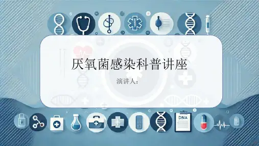 厌氧菌感染科普讲座PPT课件