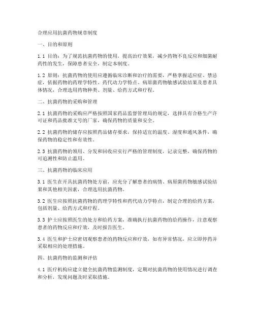 合理应用抗菌药物规章制度