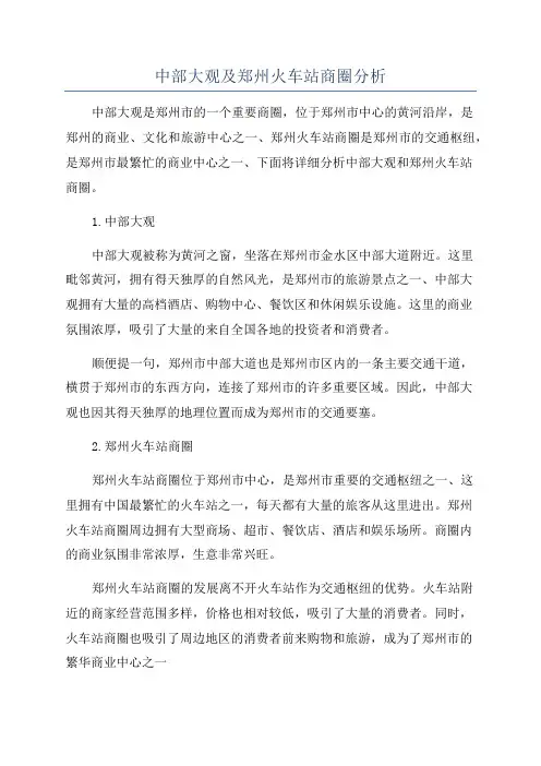 中部大观及郑州火车站商圈分析