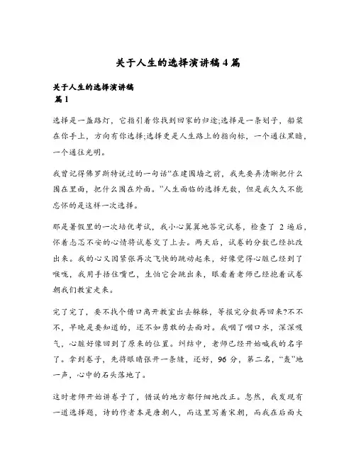 关于人生的选择演讲稿4篇