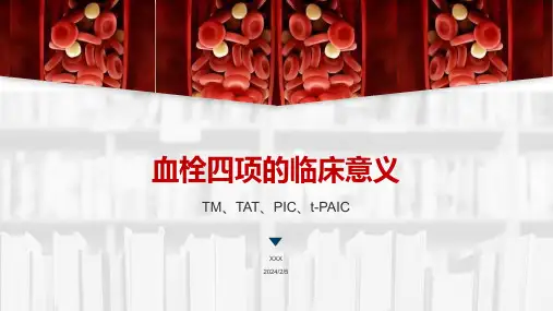 血栓四项的临床意义