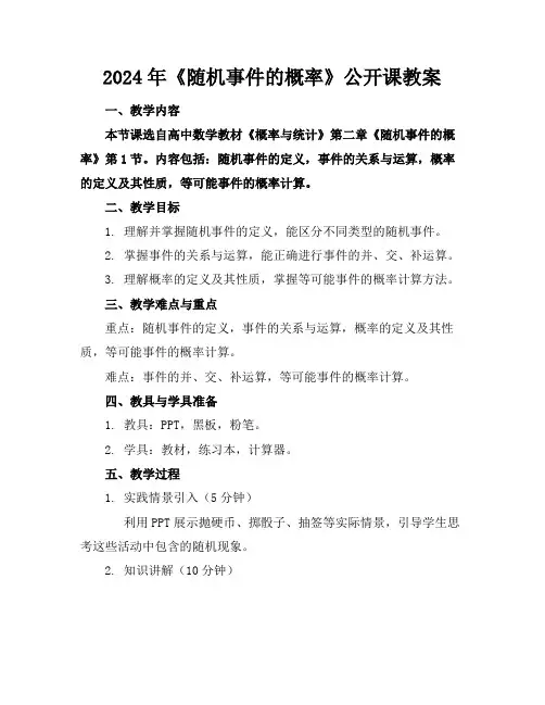 2024年《随机事件的概率》公开课教案