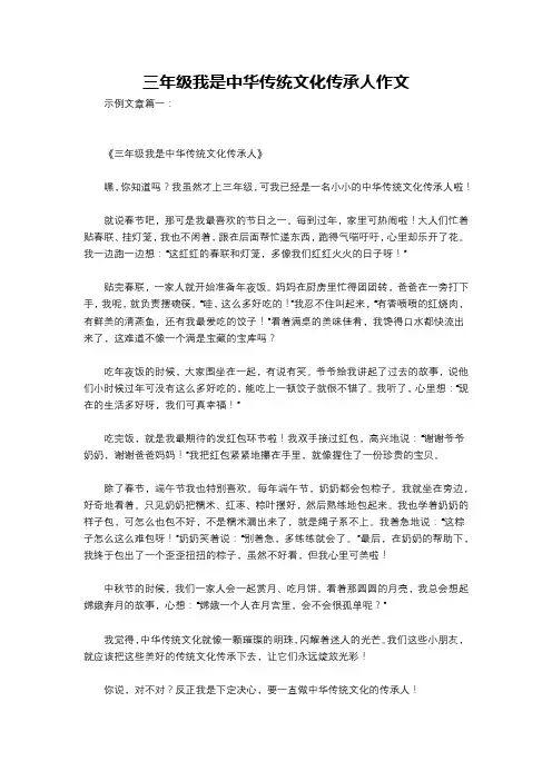 三年级我是中华传统文化传承人作文
