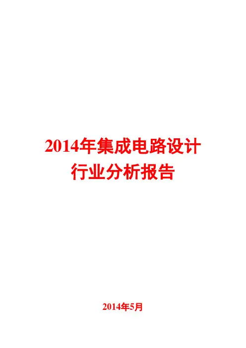 2014年集成电路设计行业分析报告